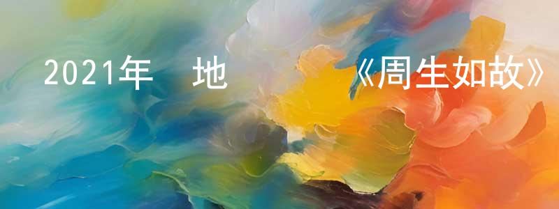 白金榮的動漫綜藝大全,2021年內地電視劇《周生如故》第24集[國語字幕]迅雷下載_深夜電影